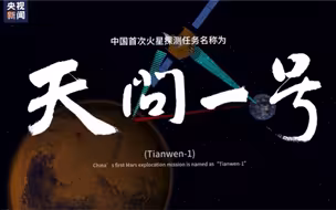 中国首次火星探测任务命名“天问一号”