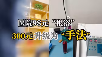 医院开设“泌尿水疗”有仪器有手法 称美女操作“就是让你有反应”