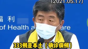再创新高！台湾新增333例本土新冠肺炎确诊病例