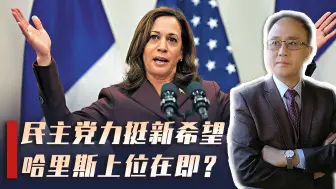 哈里斯势如破竹，首秀吸金力惊人；乌外长首访中国，意欲何为？