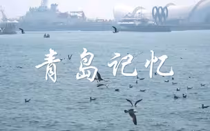 在东西交汇的青岛，是什么故事让老外心驰神往？