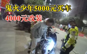 鬼火少年花5千元买车4千元改装：只有车架是原装的