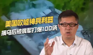 美国援助乌克兰400辆布雷德利步战车，已被俄军打爆100辆