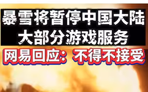 暴雪将暂停中国大陆大部分游戏服务，网易回应：不得不接受