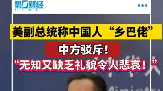 美副总统称中国人“乡巴佬”中方驳斥！“无知又缺乏礼貌令人悲哀！”