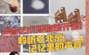【展览有意思34】探访声音艺术博物馆，聆听老北京记忆里的声音