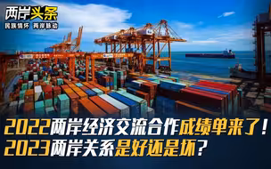 2022两岸经济交流合作成绩单来了！2023两岸关系是好还是坏？