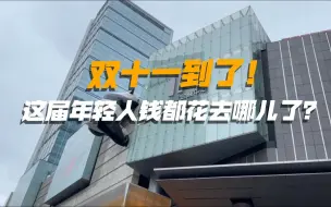 双十一到了！这届年轻人钱都花哪儿去了？