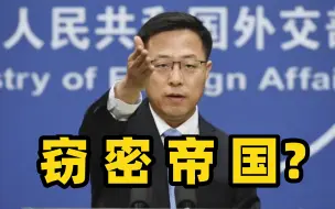 美政客指责华为窃密，外交部回应：美方才是名副其实的窃密帝国！