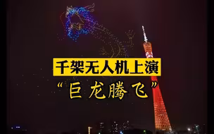 “巨龙腾飞”！广州千架无人机上演天幕光影Show