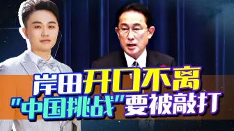 为讨美欢心，岸田首次访问法国，开口不离“中国挑战”，要被敲打