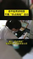 庆元：“你点我检进校园”，检什么？你的校园你做主！