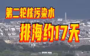 日本或于明日启动第二轮核污染水排海