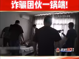 【您好110第六季】人员形迹可疑被举报，诈骗团伙一锅端！