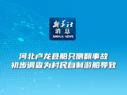 新华社消息｜河北卢龙县船只侧翻事故初步调查为村民自制游船导致