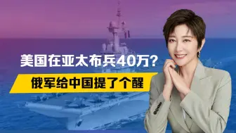 美国布兵40万？法国航母直逼亚太，俄军预感不妙，给中国提了个醒