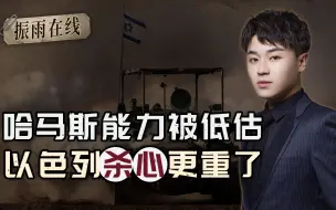 武器来源之谜，被进一步揭开：哈马斯的顽强超乎想象