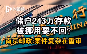 储户243万存款被挪用要不回？南京邮政：案件复杂正在重审