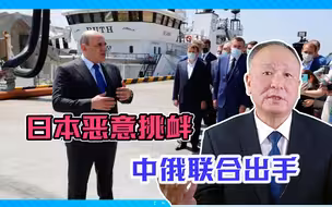 日本恶意挑衅，中俄联合出手，向其释放强烈信号：别放肆，老实点
