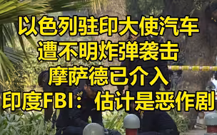 以驻印大使汽车遭炸弹袭击 印度FBI：估计恶作剧