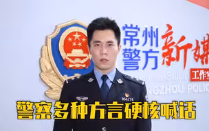 警察多种方言硬核喊话，你戴口罩的样子可好看了！