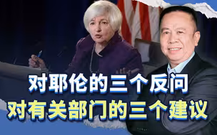 美国财长耶伦又要访华，我提出三个反问，对有关部门提出三个建议