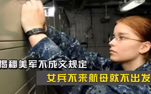揭秘美军不成文规定，女兵不来航母就不出发，3大原因恍然大悟