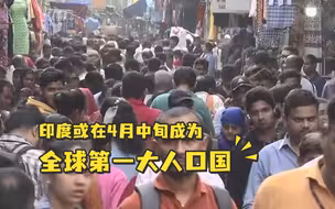 取代中国！印度或在4月中旬成为全球第一大人口国