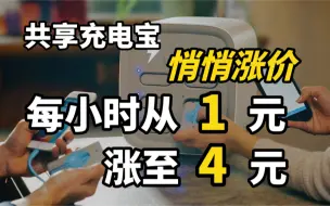 共享充电宝悄悄涨价，每小时从1元涨至4元