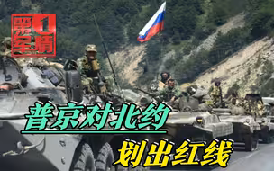 北约30国敲响战鼓，普京划出冲突红线，布林肯：敢动手必遭报复