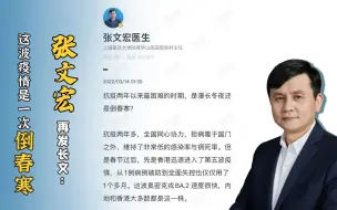 张文宏再发长文：这波疫情是一次倒春寒