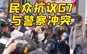 大批日本民众抗议G7峰会 遭警察暴力执法