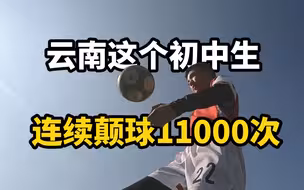 牛！云南这个初中生连续颠球1.1万次