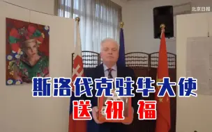斯洛伐克驻华大使：愿北京冬奥会取得圆满成功！