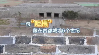 一句“吐槽” 藏在古都城墙6个世纪