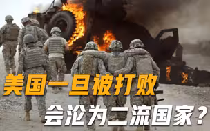 四大战争信号出现！美退役上将放话，若战败，美国将沦为二流国家