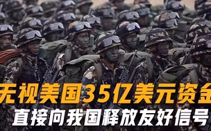 这回不是巴铁，无视美国援助、枪口对准印度，向我国释放友好信号