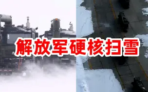 解放军硬核扫雪 你见过吗？
