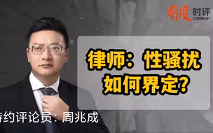 律师：性骚扰如何界定？