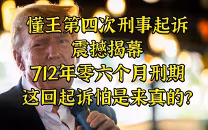 712年零六个月刑期-第四次刑事起诉杀到 懂王：你玩真的？！