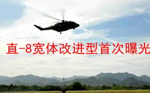 解放军新型直升机亮相，无论高原还是跨海，都能大显身手