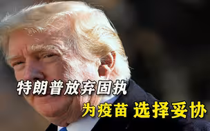 活久见！特朗普竟为疫苗放下“尊严”，和拜登站在统一战线