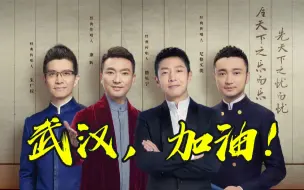 央视BOYS再度合体，为武汉发声！