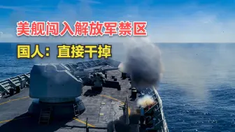 南海军演在即，美间谍船却闯入禁区，死赖着不走？国人：直接干掉