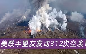 不宣而战？美军联手盟国突然开打，发动312次空袭摧毁120处目标