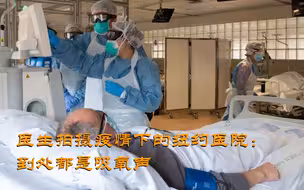 美国医生拍摄疫情下的纽约医院：到处都是吸氧声