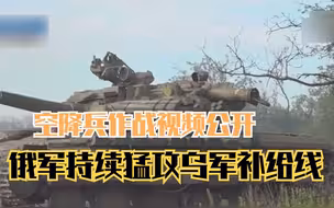 空降兵作战视频公开 俄军持续猛攻乌军补给线