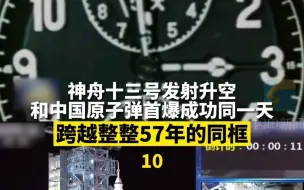 跨越整整57年的同框！神舟十三号发射升空和中国原子弹首爆成功同一天