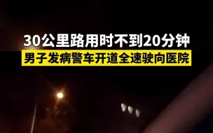 男子突发疾病急需送医！警车开道全速驶向医院
