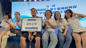 第十届海峡两岸大学生实体建构大赛决赛，台湾铭传大学团队夺金